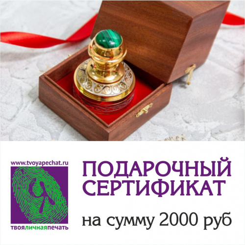 Подарочный сертификат на 2000 руб Подарочный сертификат на 2000 руб
