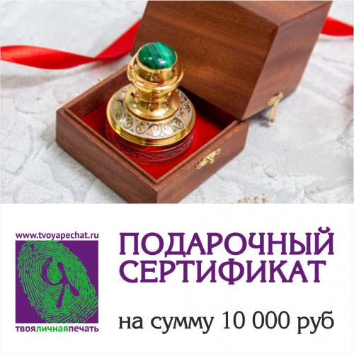 Подарочный сертификат на 10 000 руб