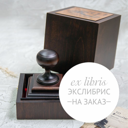 Экслибрис на заказ на рукоятке Классика в шкатулке